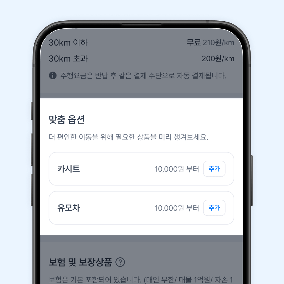 쏘카 예약 중 맞춤 옵션 선택 UI