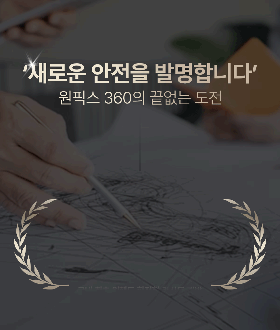 원픽스360 시즌2 i-SIZE 상세 2